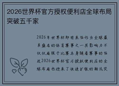 2026世界杯官方授权便利店全球布局突破五千家