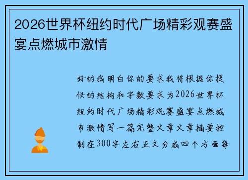2026世界杯纽约时代广场精彩观赛盛宴点燃城市激情