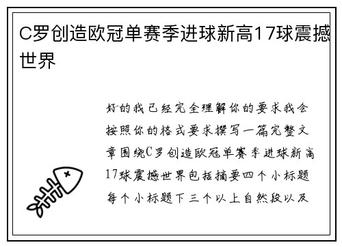 C罗创造欧冠单赛季进球新高17球震撼世界 C罗创造欧冠单赛季进球新高17球震撼世界