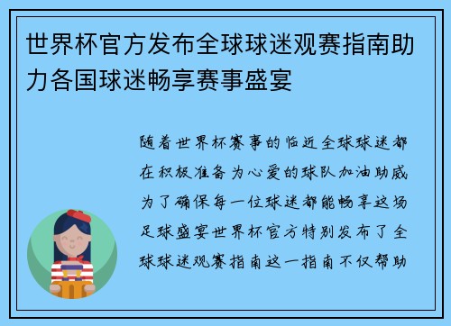 世界杯官方发布全球球迷观赛指南助力各国球迷畅享赛事盛宴