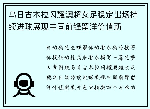 乌日古木拉闪耀澳超女足稳定出场持续进球展现中国前锋留洋价值新 乌日古木拉闪耀澳超女足稳定出场持续进球展现中国前锋留洋价值新
