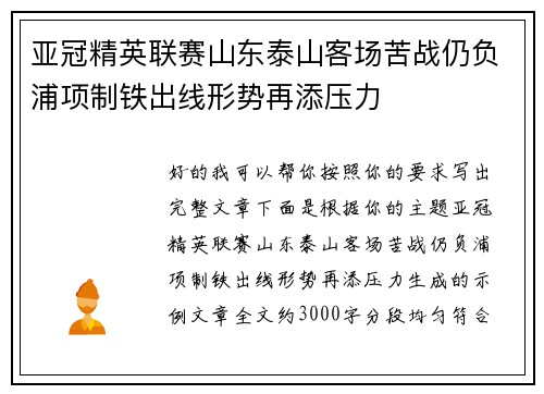 亚冠精英联赛山东泰山客场苦战仍负浦项制铁出线形势再添压力