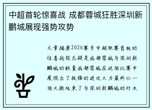 中超首轮惊喜战 成都蓉城狂胜深圳新鹏城展现强势攻势
