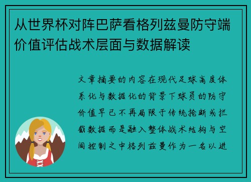 从世界杯对阵巴萨看格列兹曼防守端价值评估战术层面与数据解读 从世界杯对阵巴萨看格列兹曼防守端价值评估战术层面与数据解读