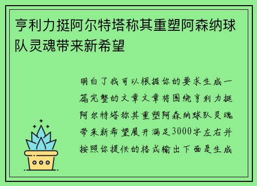 亨利力挺阿尔特塔称其重塑阿森纳球队灵魂带来新希望 亨利力挺阿尔特塔称其重塑阿森纳球队灵魂带来新希望