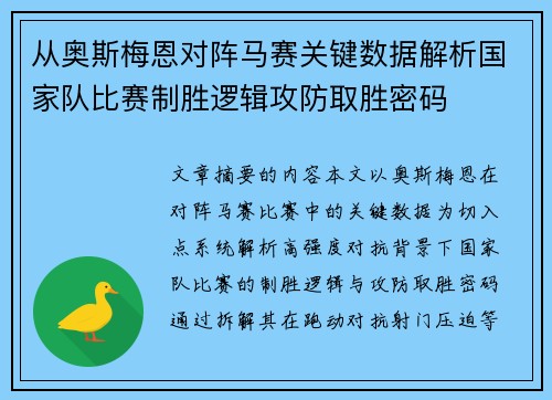 从奥斯梅恩对阵马赛关键数据解析国家队比赛制胜逻辑攻防取胜密码