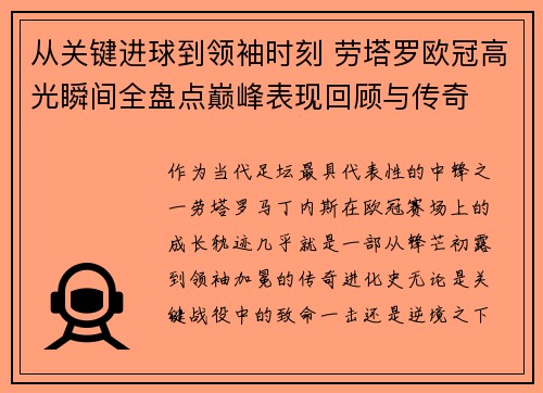 从关键进球到领袖时刻 劳塔罗欧冠高光瞬间全盘点巅峰表现回顾与传奇