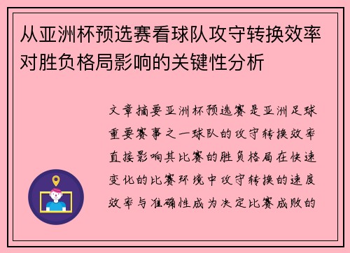 从亚洲杯预选赛看球队攻守转换效率对胜负格局影响的关键性分析