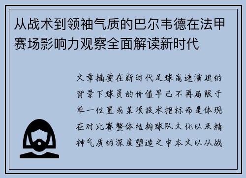 从战术到领袖气质的巴尔韦德在法甲赛场影响力观察全面解读新时代