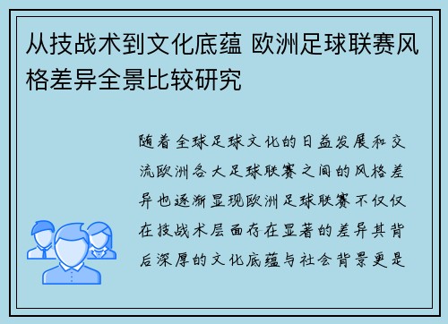 从技战术到文化底蕴 欧洲足球联赛风格差异全景比较研究