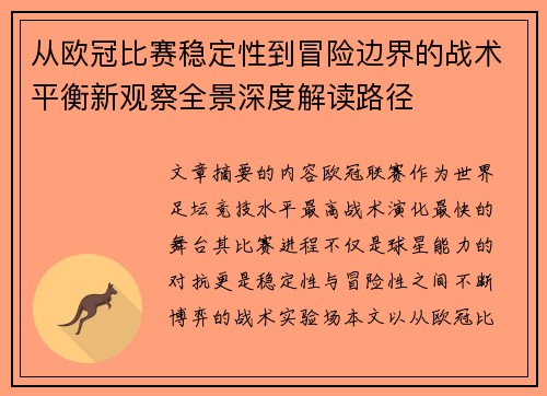从欧冠比赛稳定性到冒险边界的战术平衡新观察全景深度解读路径 从欧冠比赛稳定性到冒险边界的战术平衡新观察全景深度解读路径