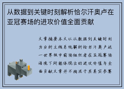 从数据到关键时刻解析恰尔汗奥卢在亚冠赛场的进攻价值全面贡献 从数据到关键时刻解析恰尔汗奥卢在亚冠赛场的进攻价值全面贡献