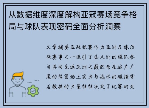 从数据维度深度解构亚冠赛场竞争格局与球队表现密码全面分析洞察