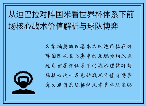 从迪巴拉对阵国米看世界杯体系下前场核心战术价值解析与球队博弈