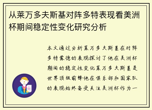 从莱万多夫斯基对阵多特表现看美洲杯期间稳定性变化研究分析