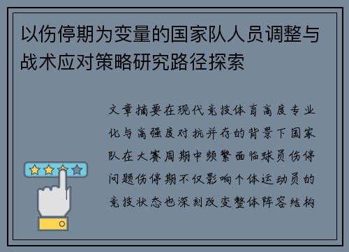 以伤停期为变量的国家队人员调整与战术应对策略研究路径探索 以伤停期为变量的国家队人员调整与战术应对策略研究路径探索