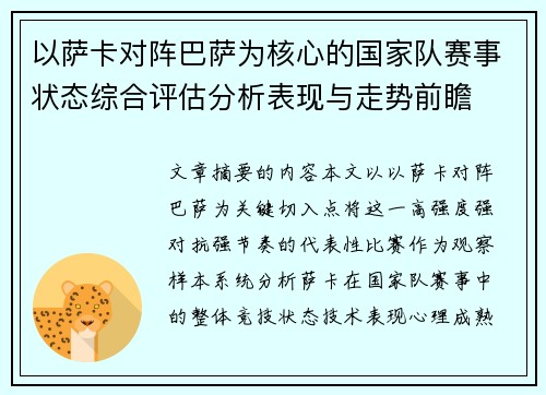 以萨卡对阵巴萨为核心的国家队赛事状态综合评估分析表现与走势前瞻