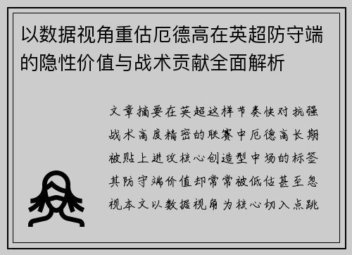 以数据视角重估厄德高在英超防守端的隐性价值与战术贡献全面解析 以数据视角重估厄德高在英超防守端的隐性价值与战术贡献全面解析