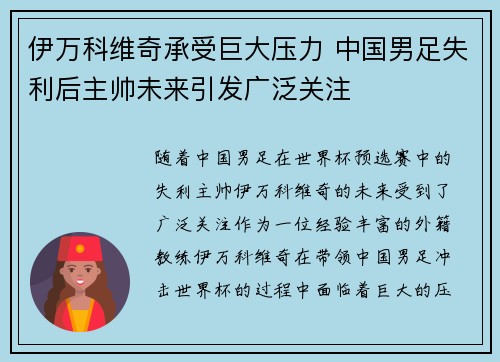 伊万科维奇承受巨大压力 中国男足失利后主帅未来引发广泛关注