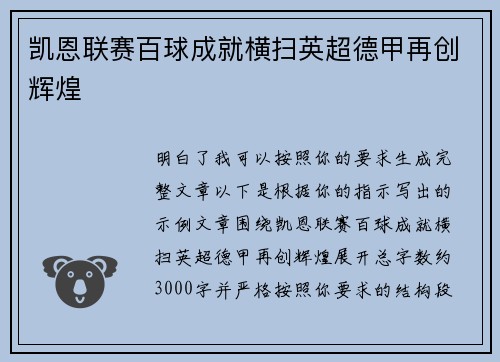 凯恩联赛百球成就横扫英超德甲再创辉煌
