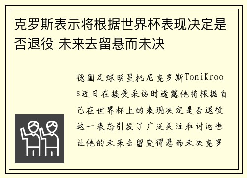 克罗斯表示将根据世界杯表现决定是否退役 未来去留悬而未决