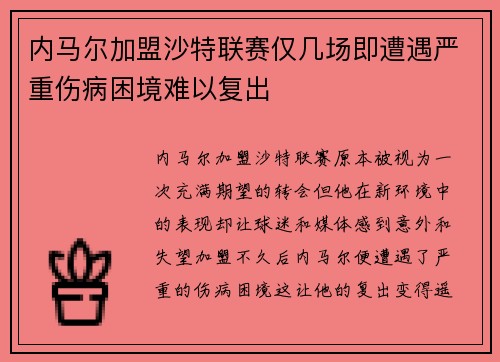 内马尔加盟沙特联赛仅几场即遭遇严重伤病困境难以复出 内马尔加盟沙特联赛仅几场即遭遇严重伤病困境难以复出