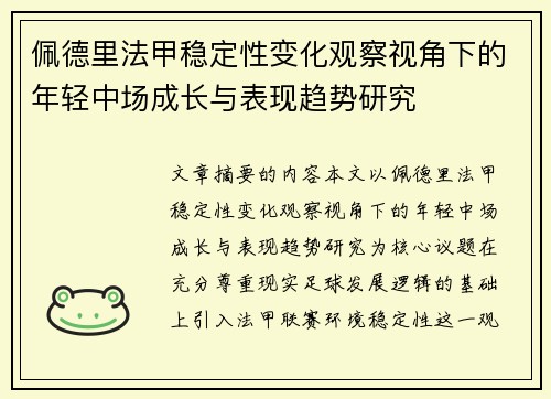 佩德里法甲稳定性变化观察视角下的年轻中场成长与表现趋势研究 佩德里法甲稳定性变化观察视角下的年轻中场成长与表现趋势研究