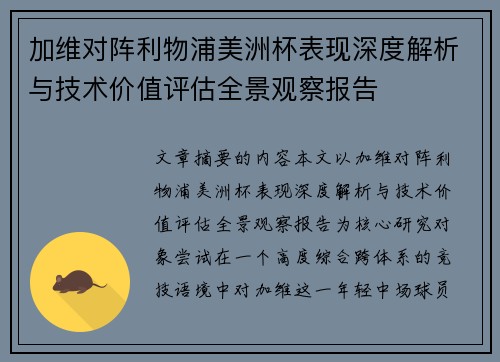 加维对阵利物浦美洲杯表现深度解析与技术价值评估全景观察报告