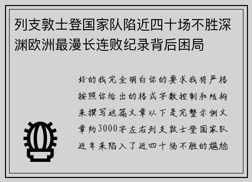 列支敦士登国家队陷近四十场不胜深渊欧洲最漫长连败纪录背后困局