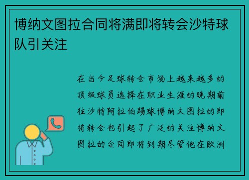 博纳文图拉合同将满即将转会沙特球队引关注 博纳文图拉合同将满即将转会沙特球队引关注