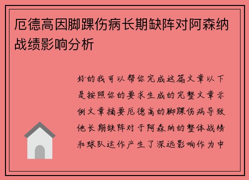 厄德高因脚踝伤病长期缺阵对阿森纳战绩影响分析 厄德高因脚踝伤病长期缺阵对阿森纳战绩影响分析