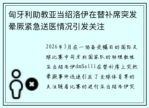 匈牙利助教亚当绍洛伊在替补席突发晕厥紧急送医情况引发关注