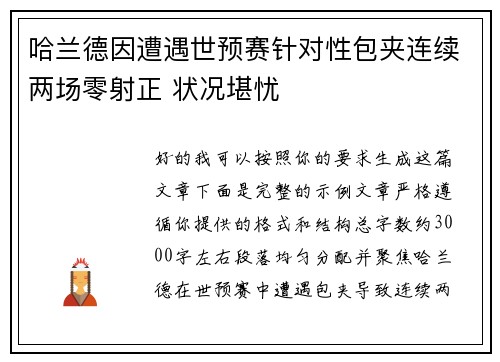 哈兰德因遭遇世预赛针对性包夹连续两场零射正 状况堪忧 哈兰德因遭遇世预赛针对性包夹连续两场零射正 状况堪忧