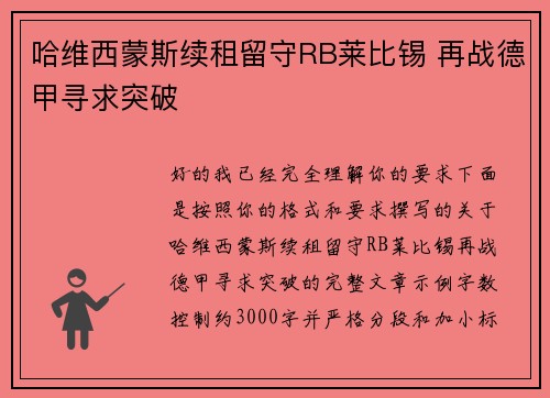 哈维西蒙斯续租留守RB莱比锡 再战德甲寻求突破