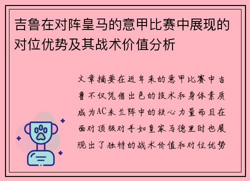 吉鲁在对阵皇马的意甲比赛中展现的对位优势及其战术价值分析 吉鲁在对阵皇马的意甲比赛中展现的对位优势及其战术价值分析