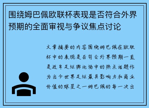 围绕姆巴佩欧联杯表现是否符合外界预期的全面审视与争议焦点讨论