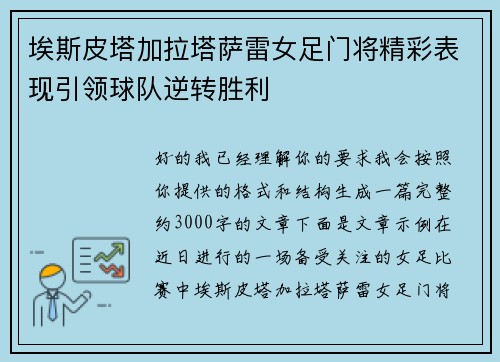 埃斯皮塔加拉塔萨雷女足门将精彩表现引领球队逆转胜利 埃斯皮塔加拉塔萨雷女足门将精彩表现引领球队逆转胜利