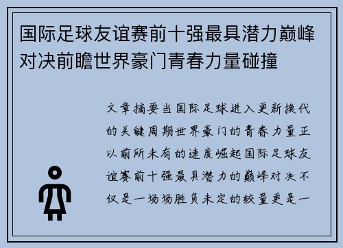 国际足球友谊赛前十强最具潜力巅峰对决前瞻世界豪门青春力量碰撞 国际足球友谊赛前十强最具潜力巅峰对决前瞻世界豪门青春力量碰撞