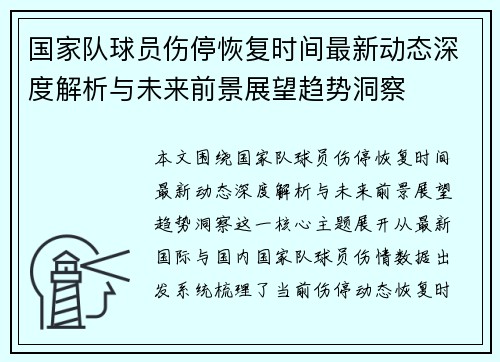 国家队球员伤停恢复时间最新动态深度解析与未来前景展望趋势洞察 国家队球员伤停恢复时间最新动态深度解析与未来前景展望趋势洞察
