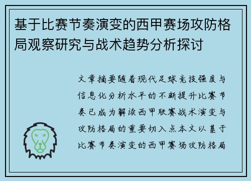 基于比赛节奏演变的西甲赛场攻防格局观察研究与战术趋势分析探讨 基于比赛节奏演变的西甲赛场攻防格局观察研究与战术趋势分析探讨