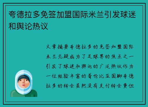 夸德拉多免签加盟国际米兰引发球迷和舆论热议 夸德拉多免签加盟国际米兰引发球迷和舆论热议