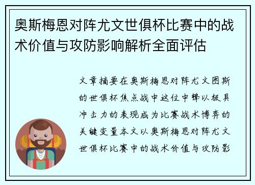 奥斯梅恩对阵尤文世俱杯比赛中的战术价值与攻防影响解析全面评估 奥斯梅恩对阵尤文世俱杯比赛中的战术价值与攻防影响解析全面评估