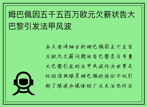 姆巴佩因五千五百万欧元欠薪状告大巴黎引发法甲风波 姆巴佩因五千五百万欧元欠薪状告大巴黎引发法甲风波
