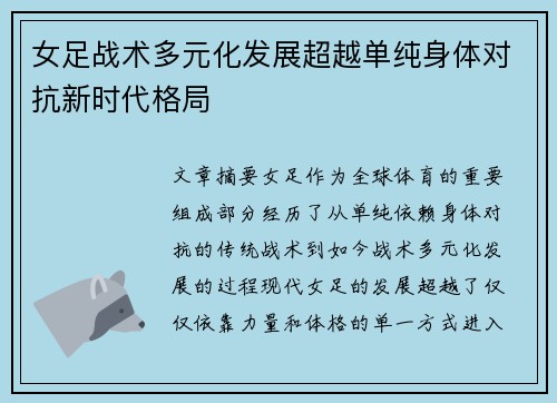 女足战术多元化发展超越单纯身体对抗新时代格局 女足战术多元化发展超越单纯身体对抗新时代格局