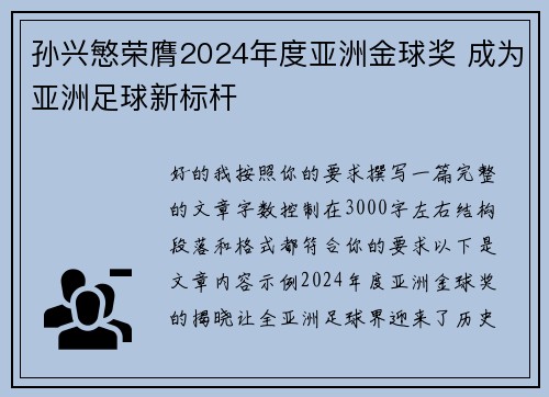孙兴慜荣膺2024年度亚洲金球奖 成为亚洲足球新标杆