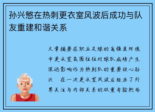 孙兴慜在热刺更衣室风波后成功与队友重建和谐关系