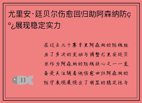 尤里安·廷贝尔伤愈回归助阿森纳防线展现稳定实力