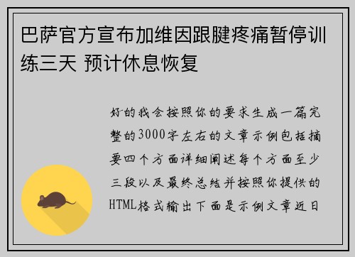 巴萨官方宣布加维因跟腱疼痛暂停训练三天 预计休息恢复 巴萨官方宣布加维因跟腱疼痛暂停训练三天 预计休息恢复