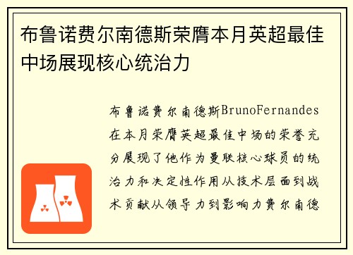 布鲁诺费尔南德斯荣膺本月英超最佳中场展现核心统治力