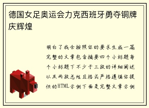 德国女足奥运会力克西班牙勇夺铜牌庆辉煌 德国女足奥运会力克西班牙勇夺铜牌庆辉煌